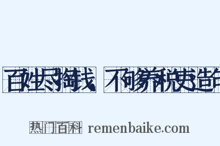 百姓尽掏钱，不够养税吏造句是什么意思的图片